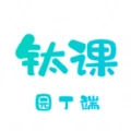 钛课园丁端