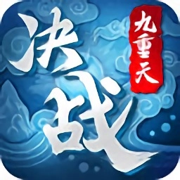 决战九重天游戏
