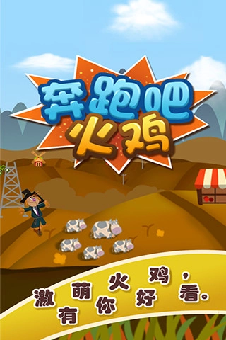 奔跑吧火鸡手机版图1