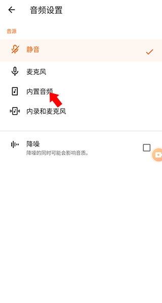 XRecorder音源选择界面