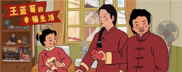 王蓝莓的幸福生活手机免费版图3