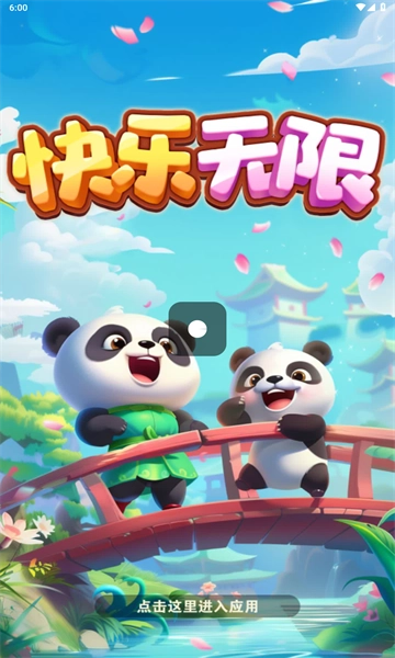 快乐无限
