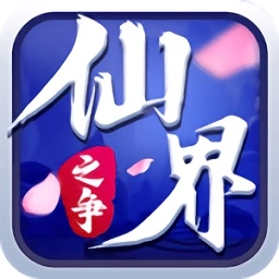 仙界之争游戏