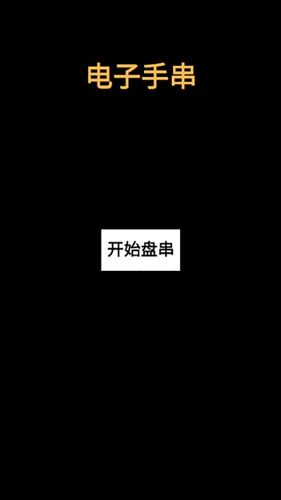 电子手串图5