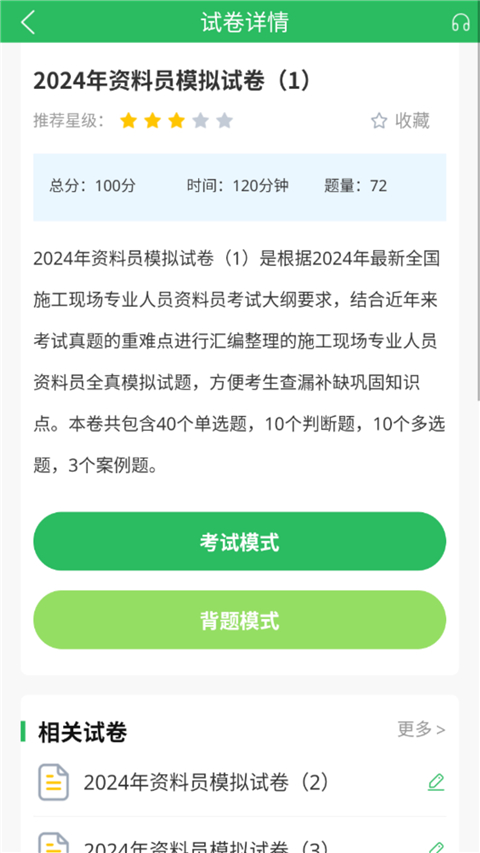八大员题库App图2