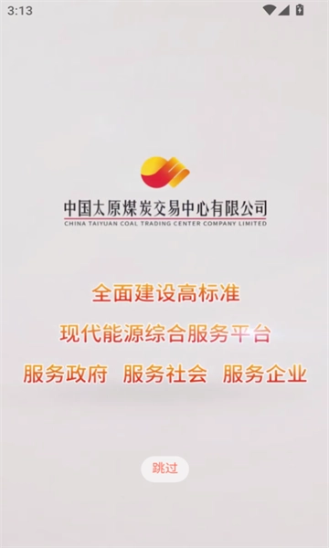 中国太原煤炭交易网软件免费版图2