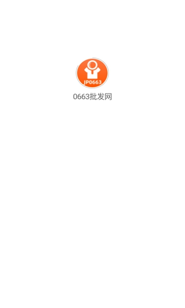 0663批发网官方最新版(1)