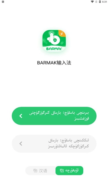 barmak输入法最新版(3)