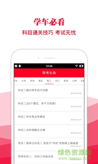 驾考头条