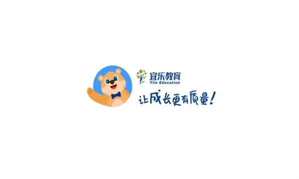 宜乐教育最新免费版图3