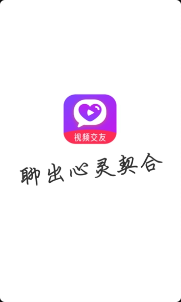 缘趣聊交友软件手机最新版图1