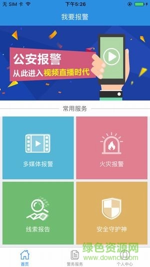 我要报警(公安110)安卓版图3