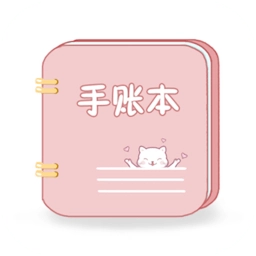 卡哇伊手账本软件手机最新版