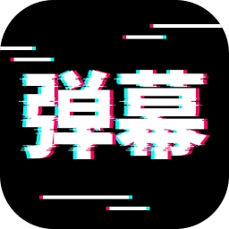 电趣弹幕