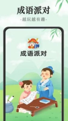 成语派对官方正版