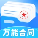 万能合同王手机版