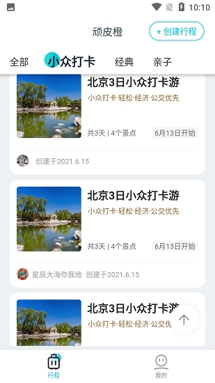 顽皮橙旅行软件图3