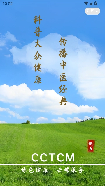 链云中医免费版图3
