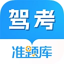 驾考准题库