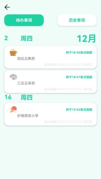 日程备忘录