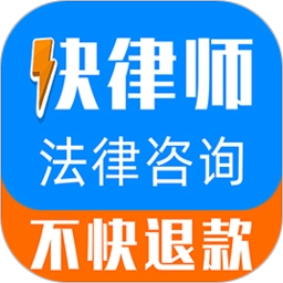 快律师法律咨询最新版