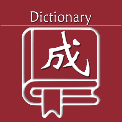乐果成语词典