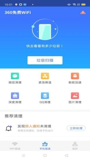360wifi极速版图1