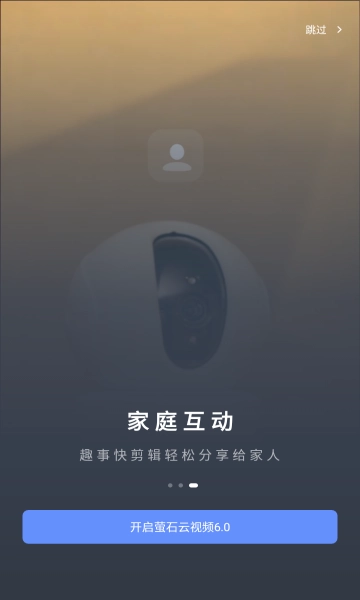 萤石云视频手机免费版图2