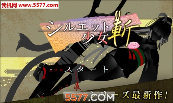 剪影少女斩安卓版