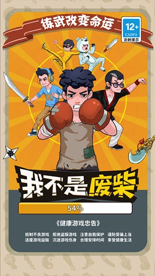 我不是废柴破解版