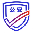 公安一网通办