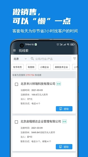 客套(企业名录搜索)官方最新版图3