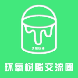 环氧树脂交流圈手机版