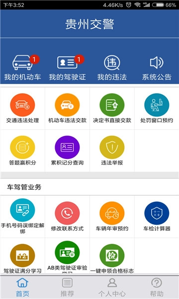 贵州交警手机免费版图3