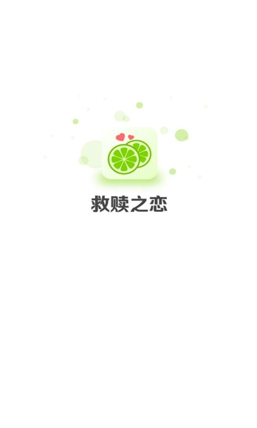 救赎之恋软件图3