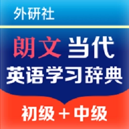 朗文当代英语学习辞典最新版