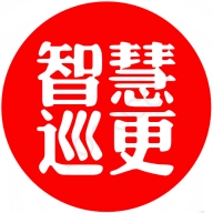 智慧巡更软件
