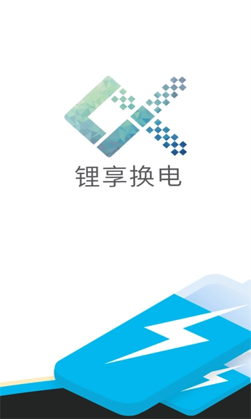 锂享换电最新免费版图1