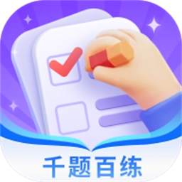 千题百练