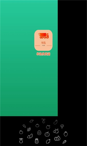 华迅供货商安卓官方版图3