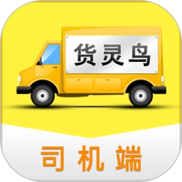 货灵鸟司机端