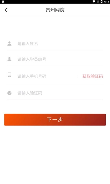 贵州网院登录平台安卓官方版图1
