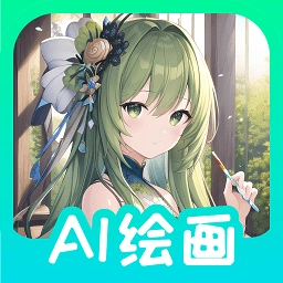 AI绘画画