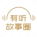 有听故事圈手机版