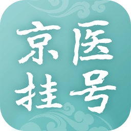 北京医院挂号通114挂号网手机版