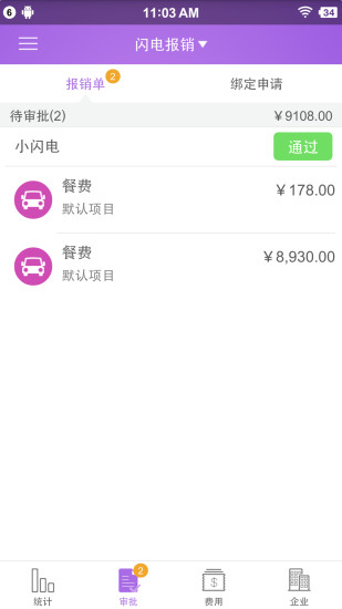 闪电报销图4