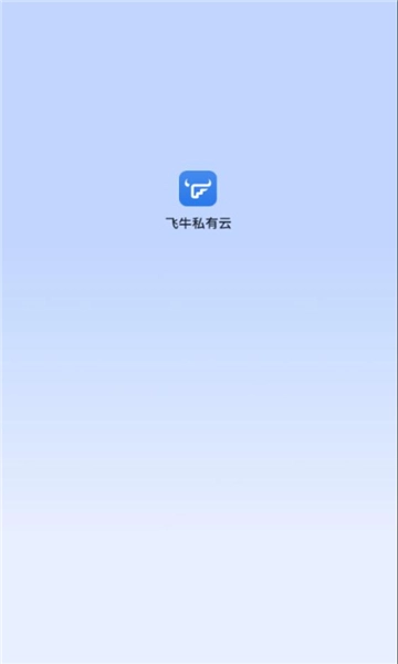 飞牛私有云原版图3