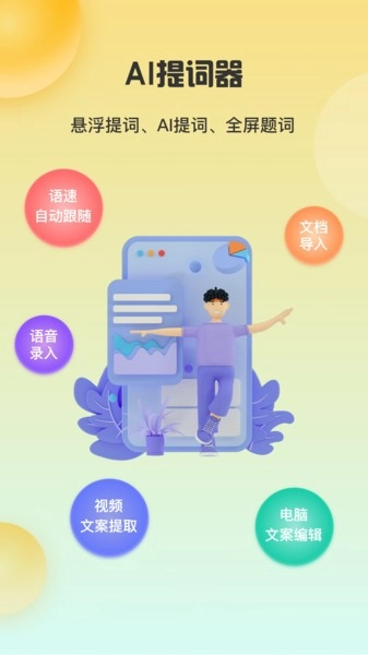 智能悬浮提词器