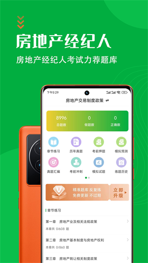 房地产经纪人智题库图5