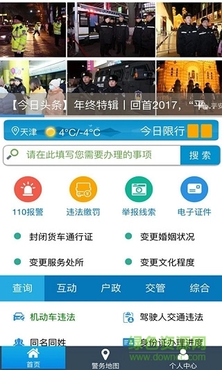 天津公安民生服务平台官网版图1